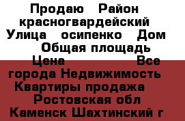 Продаю › Район ­ красногвардейский › Улица ­ осипенко › Дом ­ 5/1 › Общая площадь ­ 33 › Цена ­ 3 300 000 - Все города Недвижимость » Квартиры продажа   . Ростовская обл.,Каменск-Шахтинский г.